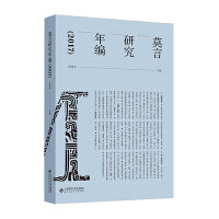 莫言研究年编（2017）