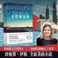 曼哈顿海滩（《时代周刊》年度好书，一部女性视角的《美国往事》，大时代里的女性成长史）