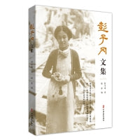 彭子冈文集