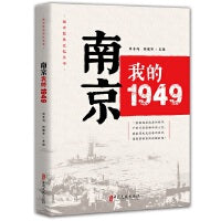 南京，我的1949（“城市红色记忆”丛书）