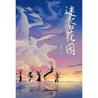 迷谷花园：生态文明牵手古典神话
