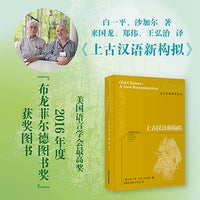 上古汉语新构拟（上古汉语研究丛书）