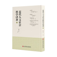 近代人文社会科学译著1