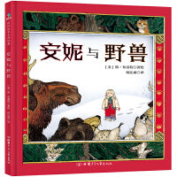 安妮与野兽  森林鱼童书