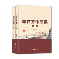 李在万作品集（全2册）