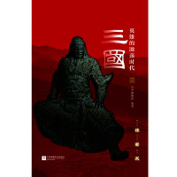 三国：英雄的激荡年代