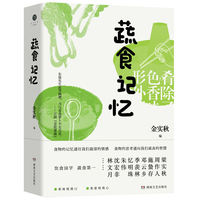 蔬食记忆