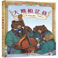 大熊柏辽兹 森林鱼童书