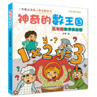 神奇的数王国-五年级数学有故事（美绘数学童话）