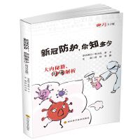 新冠防护，你知多少（四川方言版）