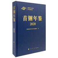 首钢年鉴2020