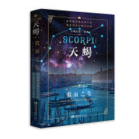 “天蝎幻想三部曲”   天蝎Ⅲ:假面之坠