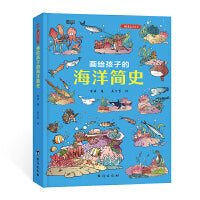 画给孩子的海洋简史：精装彩绘本（给每个喜爱大海和海洋生物的孩子）