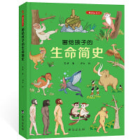 画给孩子的生命简史：精装彩绘本（一本书告诉孩子，“我从哪里来”。）