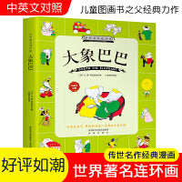 大象巴巴的故事全集彩色双语版带拼音6-8-10岁儿童绘本儿童早教启蒙故事书 一二三年级小学生课外阅读名著国学经典 世界连环画儿童文学漫画书图画书 中英文对照宝宝睡前故事书儿童亲子共读系列