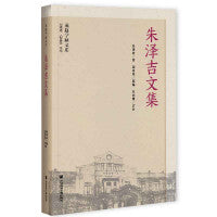 朱泽吉文集