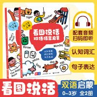 看图说话 双语语言启蒙 0-1-2-3岁 全2册 幼小衔接 学前教育 幼儿早教绘本 语言启蒙绘本 英语绘本 情境认知 中英双语 宝宝学说话 免费双语音频 拼读跟读 说话启蒙 元远教育