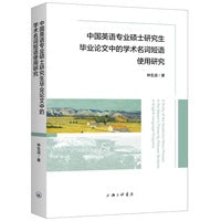 中国英语专业硕士研究生毕业论文中的学术名词短语使用研究
