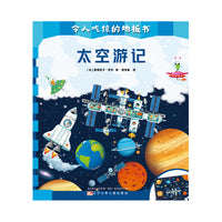 太空游记
