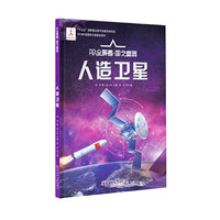 AR全景看·国之重器（第一辑） 人造卫星