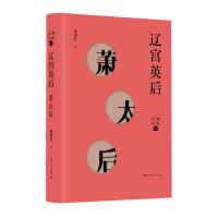 辽宫英后--萧太后(细说后妃)