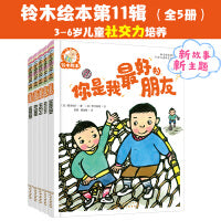 铃木绘本第11辑：3-6岁 社交力培养系列（套装5册）会交朋友会处事 内心强大做自己