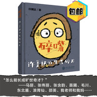 碎嘴许美达的生活碎片（“怎么能长成旷世奇才？”——马丽、张伟丽、张含韵、苗圃、毛川、东北酱、浪胃仙、邵英、我老师和我妈…）