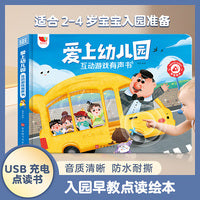 爱上幼儿园互动游戏发声书宝宝上幼儿园知识点读书充电款