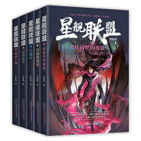 星舰联盟典藏版5本套装