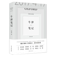 牛津笔记（典藏版）