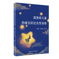 孤独症儿童四维五阶社会性训练