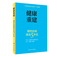 健康重建·慢性疾病康复5步法