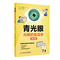 青光眼·光明的偷盗者（第2版）