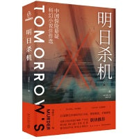 明日杀机——中国惊险悬疑科幻小说佳作选
