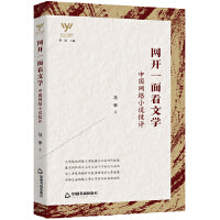 新文艺观察— 网开一面看文学：中国网络小说批评