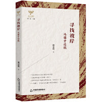 新文艺观察— 寻找彼岸：冯骥才论稿