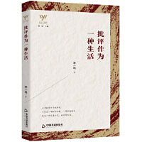新文艺观察— 批评作为一种生活