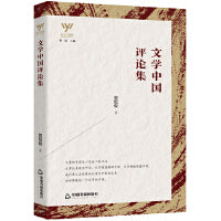 新文艺观察— 文学中国评论集