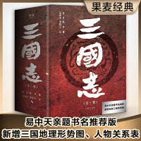 三国志（易中天亲题书名推荐版，新增三国地理形势图、人物关系表、大事年表）