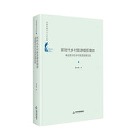 中国书籍学术之光文库— 新时代乡村旅游提质增效：来自贵州的乡村发展实践（精装）
