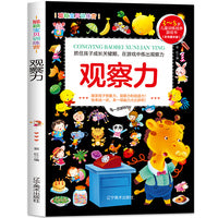 聪颖宝贝训练营·观察力 彩色图文版 3-8岁儿童训练培养游戏书
