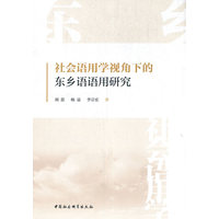 社会语用学视角下的东乡语语用研究