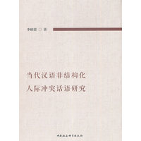 当代汉语非结构化人际冲突话语研究