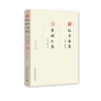 叙异斋集 李刚己集