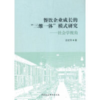 餐饮企业成长的“三维一体”模式研究-（：社会学视角）