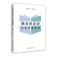 教育扶贫论—社会学的视角