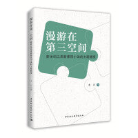 漫游在第三空间——新世纪以来新移民小说的主题嬗变