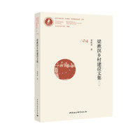 梁漱溟乡村建设文集（二）