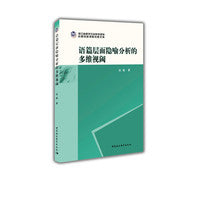 语篇层面隐喻分析的多维视阈