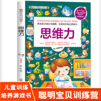 聪颖宝贝训练营·思维力 彩色图文版 3-8岁儿童训练培养游戏书